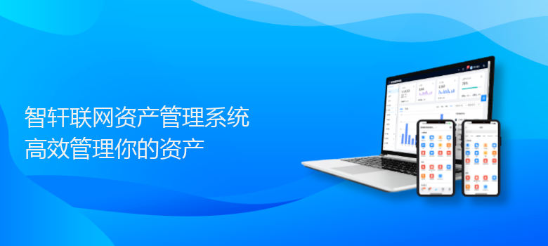 联网资产管理系统